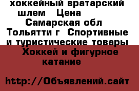 хоккейный вратарский шлем › Цена ­ 2 500 - Самарская обл., Тольятти г. Спортивные и туристические товары » Хоккей и фигурное катание   